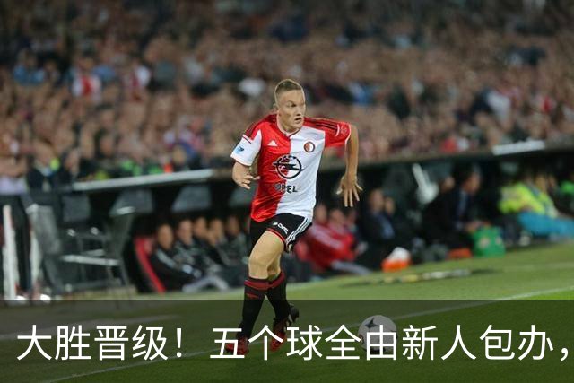大胜晋级！五个球全由新人包办，曼城这场5-0赢出“未来的味道”