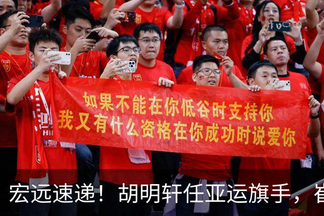 宏远速递！胡明轩任亚运旗手，崔永熙重回巅峰，广东分组结果出炉