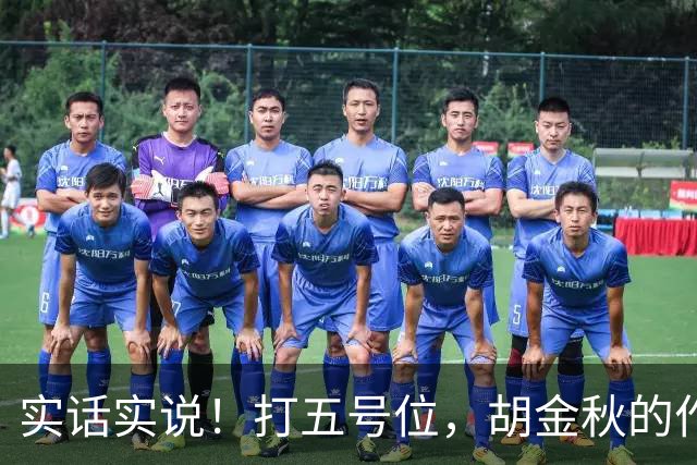 实话实说！打五号位，胡金秋的作用不如周琦、王哲林