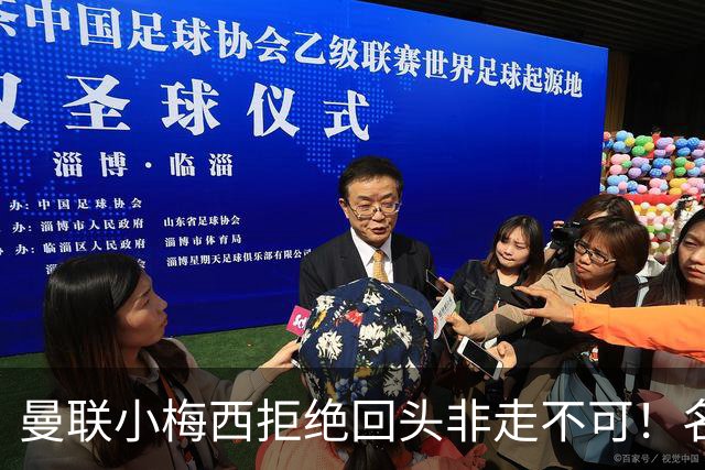 曼联小梅西拒绝回头非走不可！名宿怒斥红魔文化滑坡，负责人已辞职