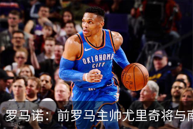 罗马诺：前罗马主帅尤里奇将与南安普敦今日签约