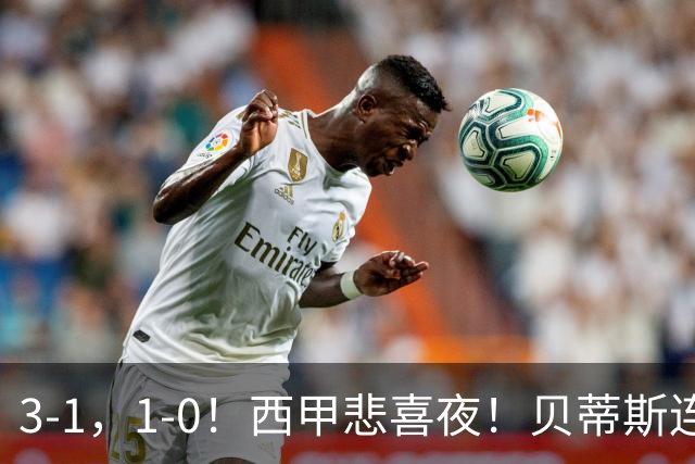3-1，1-0！西甲悲喜夜！贝蒂斯连胜+黄潜逆转 积分榜更新：皇马第2