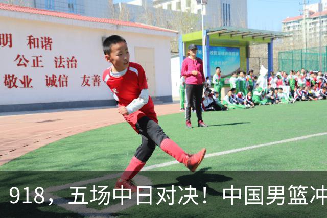 918，五场中日对决！中国男篮冲亚运会决赛，国乒战日本世界冠军